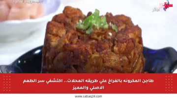 طاجن المكرونة بالفراخ على طريقة المحلات.. اكتشفي سر الطعم الأصلي والمميز